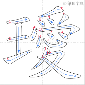 “「璦」的筆順”