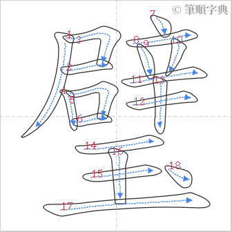 “「璧」的筆順”