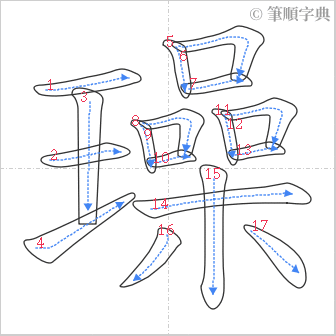 “「璪」的筆順”