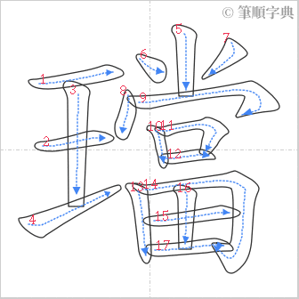 “「璫」的筆順”