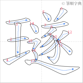 “「璲」的筆順”