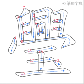 “「璺」的筆順”