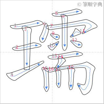 “「瓀」的筆順”