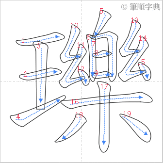 “「瓅」的筆順”