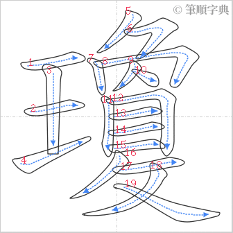 “「瓊」的筆順”