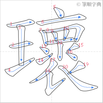 “「瓌」的筆順”