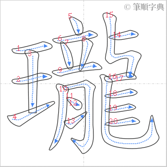 “「瓏」的筆順”