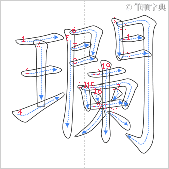 “「瓓」的筆順”