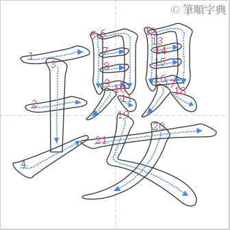 “「瓔」的筆順”