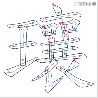 “「瓖」的筆順”