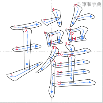 “「瓘」的筆順”