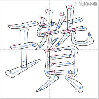 “「瓚」的筆順”