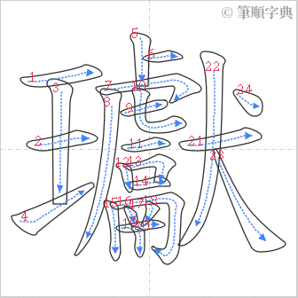 “「瓛」的筆順”