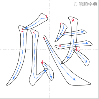 “「瓞」的筆順”