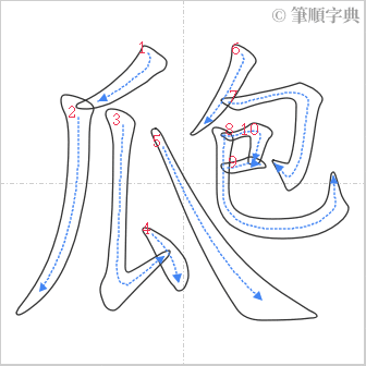 “「瓟」的筆順”