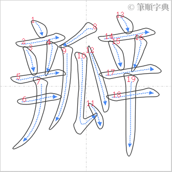 “「瓣」的筆順”