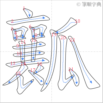 “「瓤」的筆順”