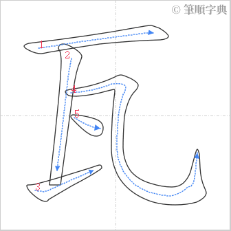 “「瓦」的筆順”