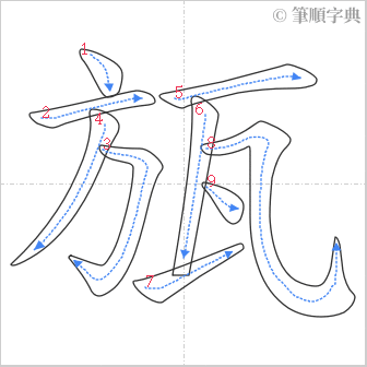 “「瓬」的筆順”