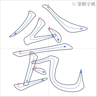 “「瓮」的筆順”