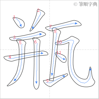 “「瓶」的筆順”