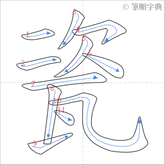 “「瓷」的筆順”