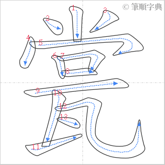 “「瓽」的筆順”