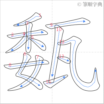 “「瓾」的筆順”