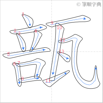 “「瓿」的筆順”