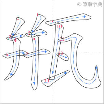 “「甁」的筆順”