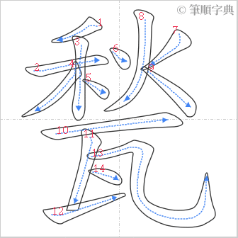 “「甃」的筆順”