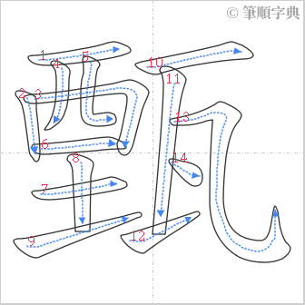 “「甄」的筆順”