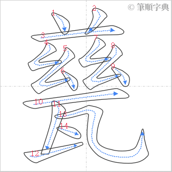 “「甆」的筆順”