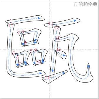 “「甌」的筆順”