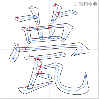 “「甍」的筆順”