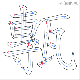 “「甎」的筆順”