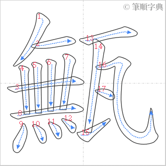 “「甒」的筆順”