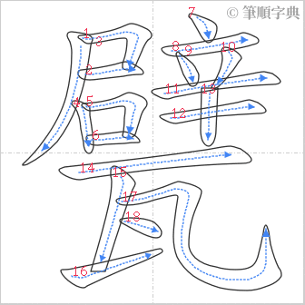 “「甓」的筆順”