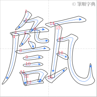 “「甔」的筆順”