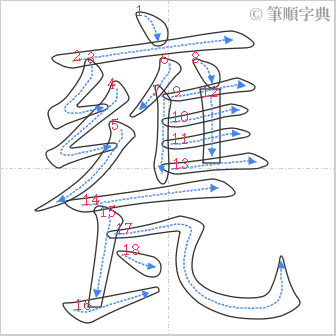 “「甕」的筆順”