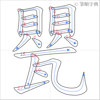 “「甖」的筆順”