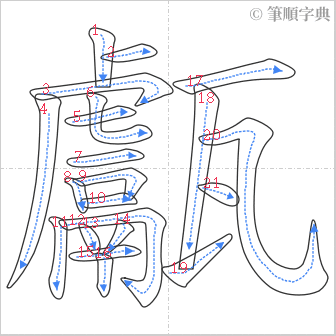 “「甗」的筆順”