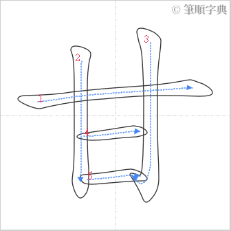 “「甘」的筆順”