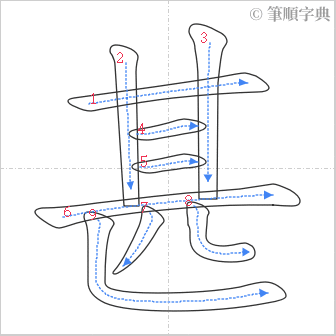 “「甚」的筆順”