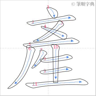 “「產」的筆順”