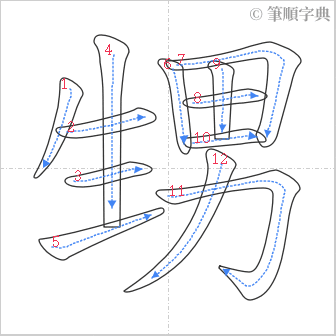 “「甥」的筆順”