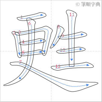 “「甦」的筆順”