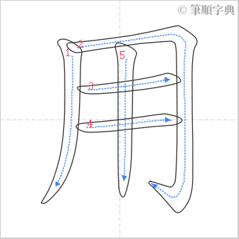 “「用」的筆順”