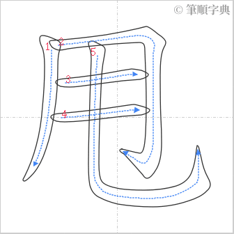 “「甩」的筆順”