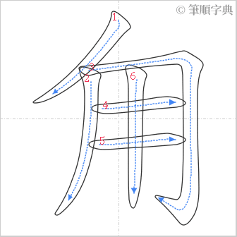 “「甪」的筆順”